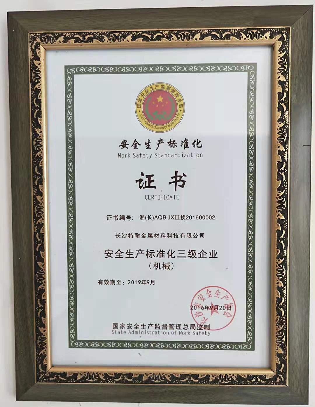 男女羞羞视频金屬獲得安全生產標準（zhǔn）化三級企業