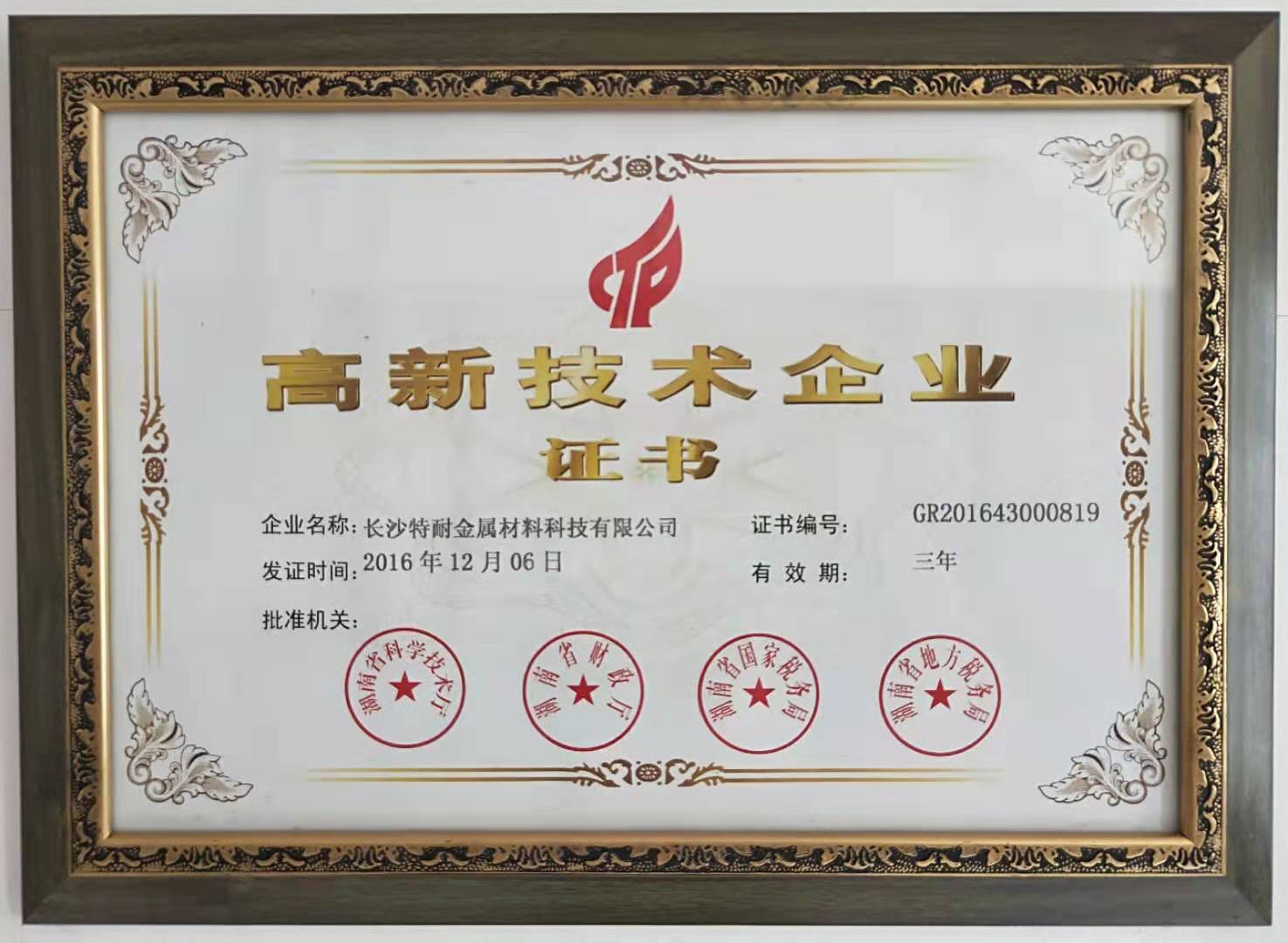 男女羞羞视频獲（huò）得高（gāo）新技術企業證書