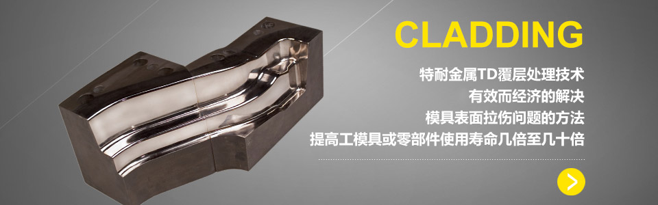 男女羞羞视频金屬（shǔ）TD覆層處（chù）理技術