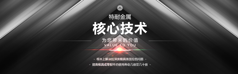 特（tè）耐金（jīn）屬核心技術