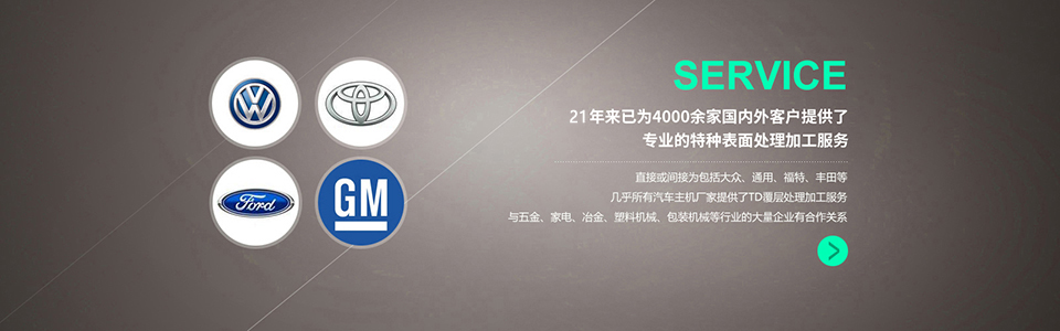 21年來（lái）已為超過4000家國內外企業提供了（le）專業的TD覆層處理（lǐ）加工服務