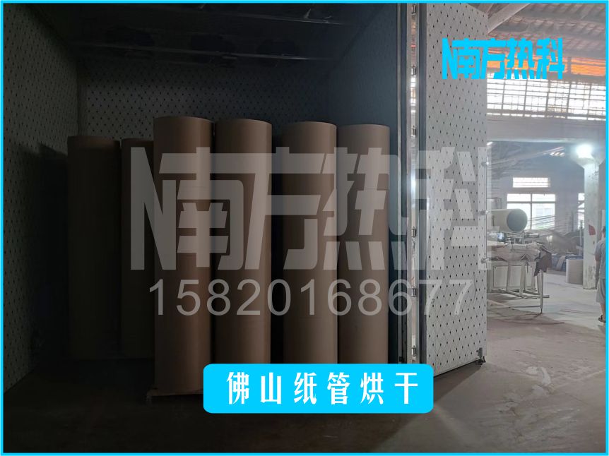 佛山紙管烘幹，紙管烘幹機，空氣能紙（zhǐ）管烘幹機，紙（zhǐ）管烘幹（gàn），南方熱科紙管烘幹機.jpg