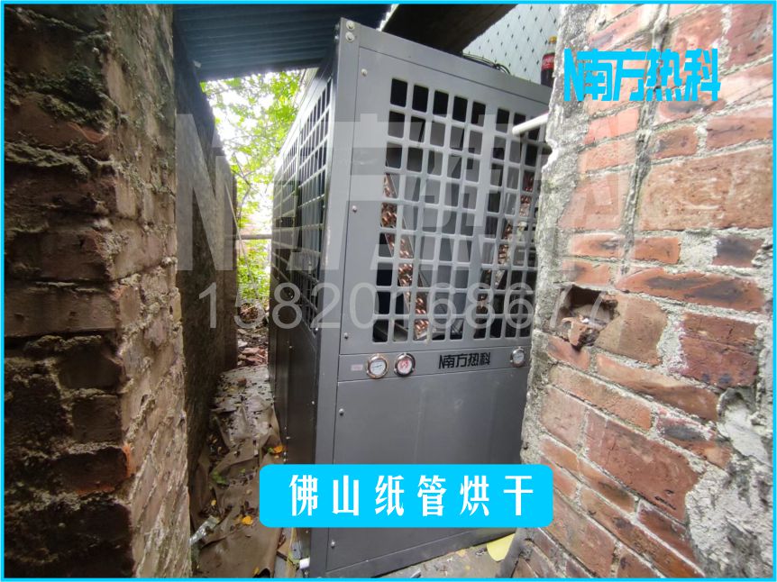 佛（fó）山紙管烘幹，紙管烘幹機，空氣能紙管烘（hōng）幹機（jī），紙管烘幹，南方熱（rè）科紙管（guǎn）烘幹機.jpg