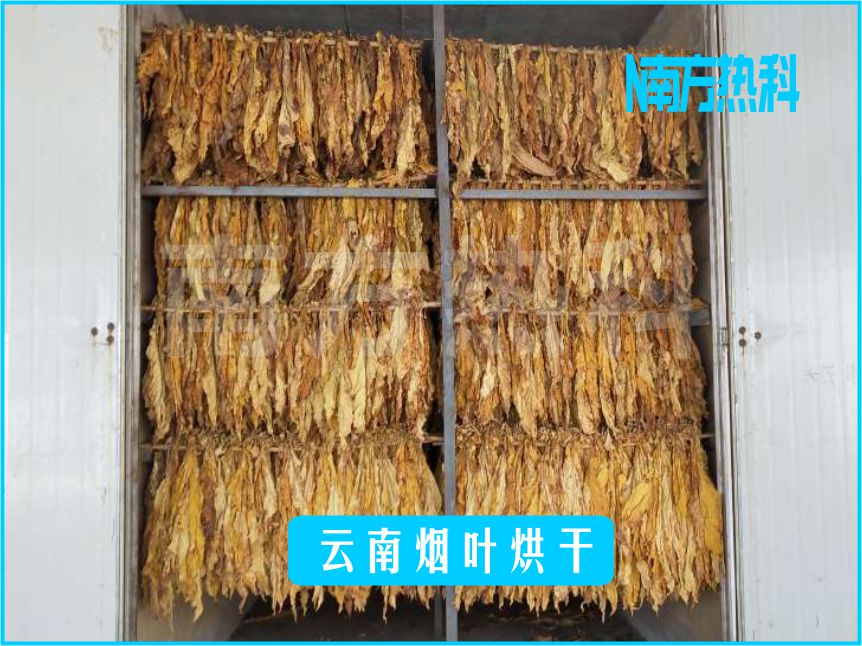 雲（yún）南煙葉烘幹
