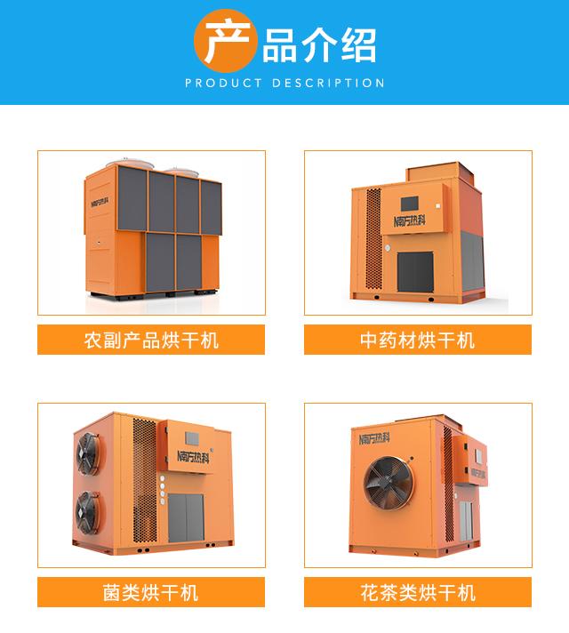 南（nán）方熱（rè）科無花果空氣（qì）能熱（rè）泵烘幹機烘幹工藝