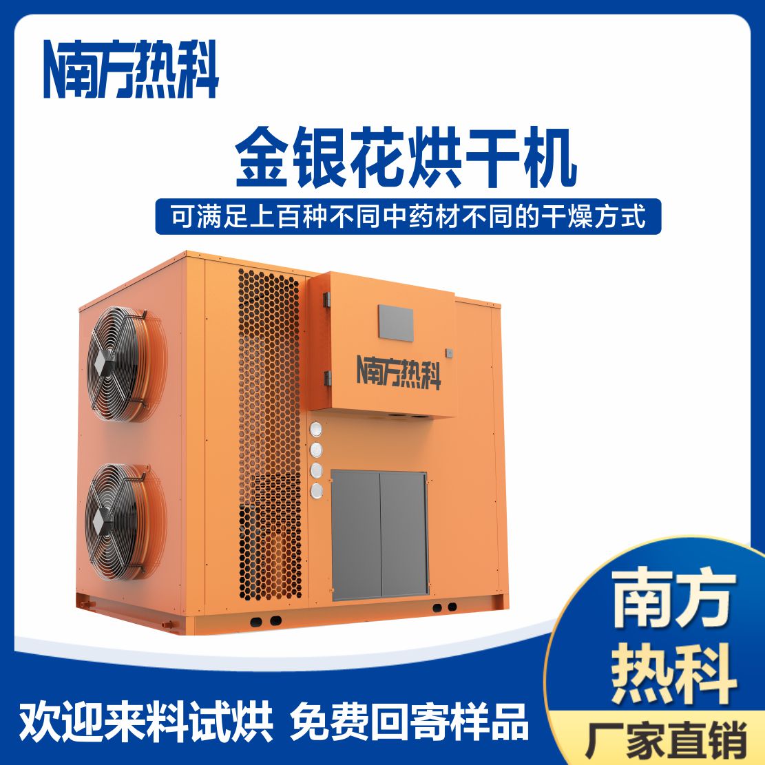 南方熱科空氣能金銀花烘幹機