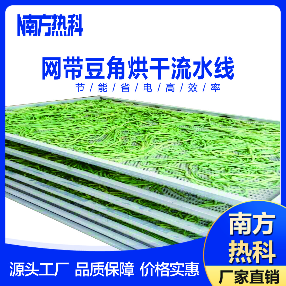 什麽（me）是全自動豆角連續式網帶烘幹（gàn）機？選擇南方（fāng）熱科網帶烘幹機有（yǒu）哪些好處？