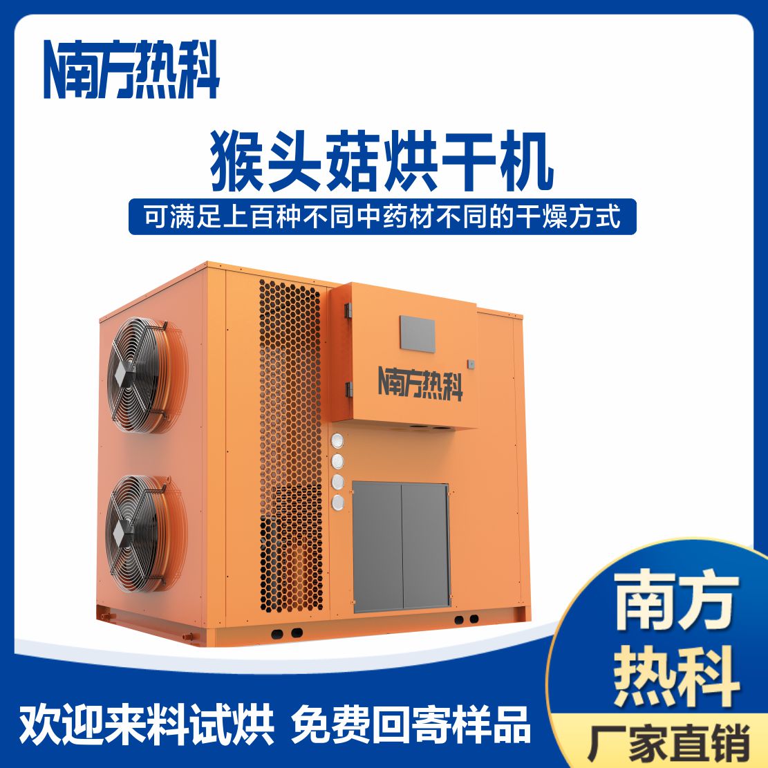 南方熱科猴頭菇空氣能烘幹機