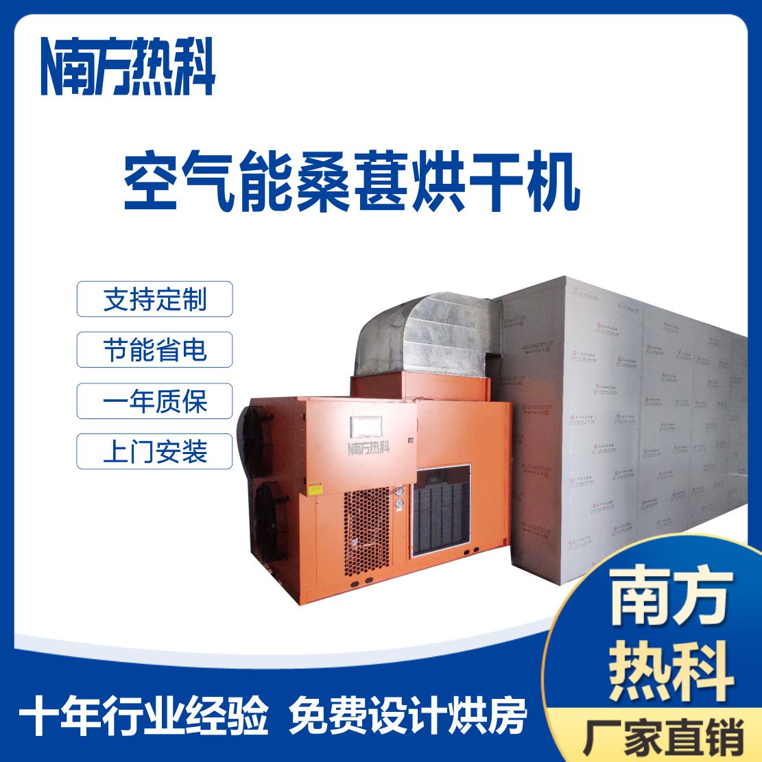 南方（fāng）熱科（kē）桑葚空（kōng）氣能（néng）烘幹機