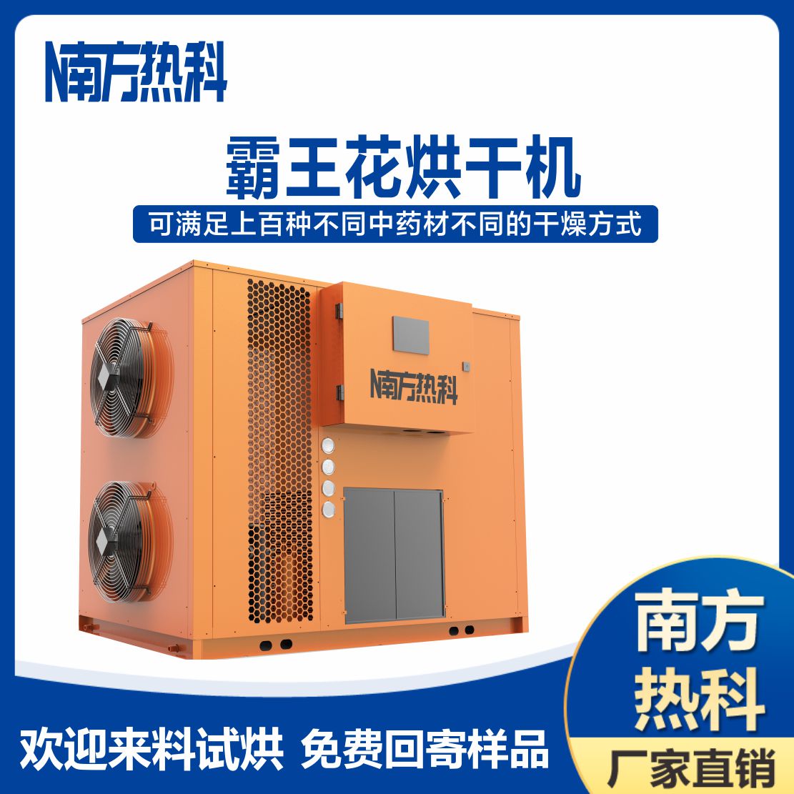 南方熱科霸王花空氣能烘幹機