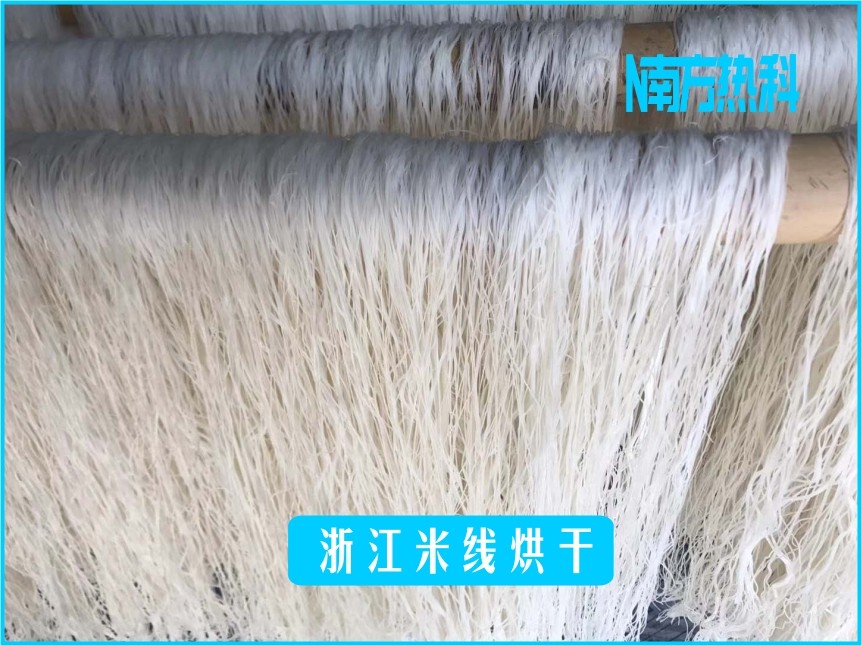 浙江米（mǐ）線烘幹(圖3)