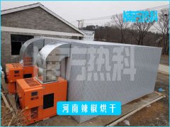 辣椒烘幹（gàn）機（jī）怎樣才更節能，聽聽南方熱科曾老師怎麽說？