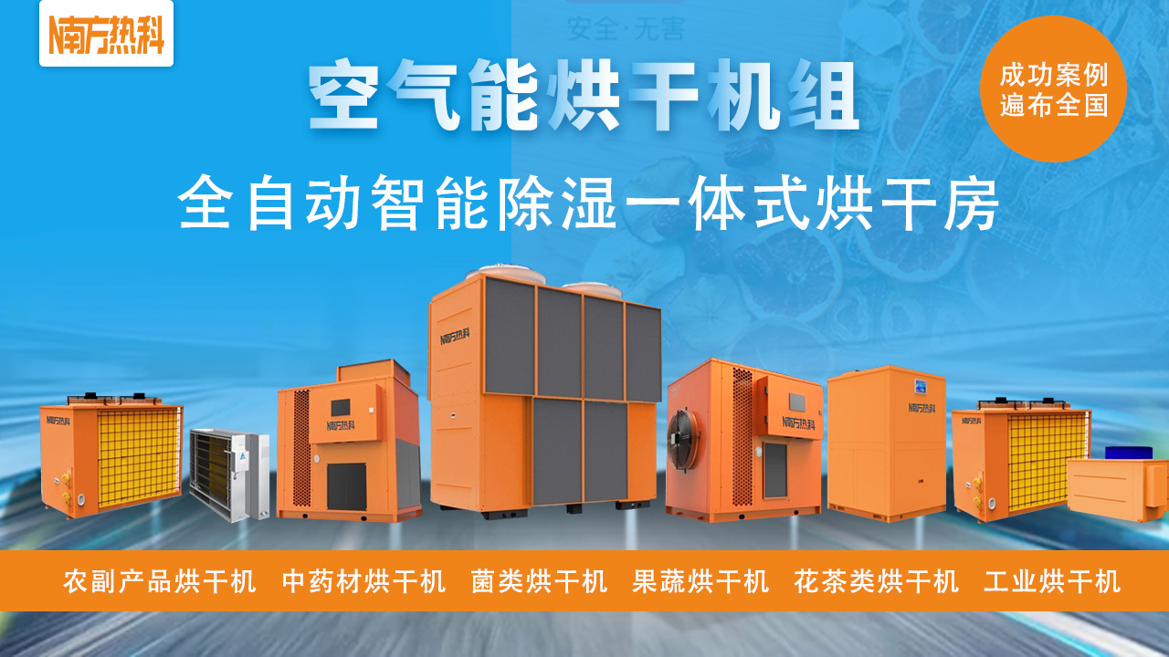 壓縮機是（shì）南方熱科空氣能熱泵烘幹機的最關鍵部（bù）件。
