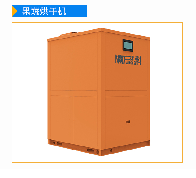 南方熱科（kē）空氣能腐竹烘幹機技術特點包（bāo）括節約能源（yuán），安全，幹燥物品質好，幹燥參數易於控製。