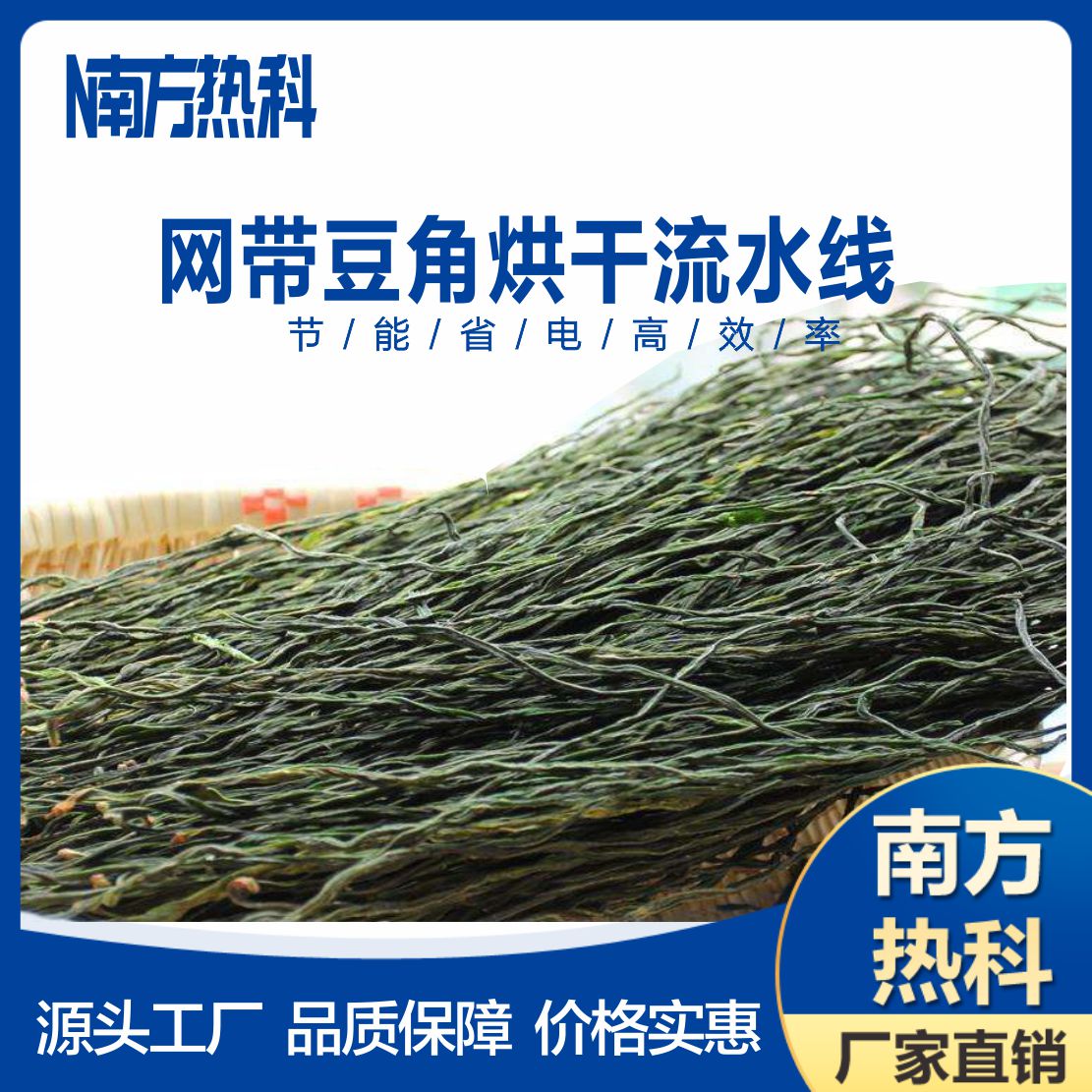 南方熱科網帶式豆角烘幹機設備主要由南方熱科空氣能烘幹機（jī）、網帶（dài）式穿流幹燥機、電控係統和其（qí）他輔助部件組（zǔ）成。
