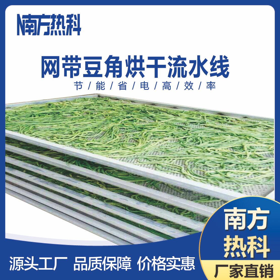 南方（fāng）熱科空氣能豆角網帶（dài）烘幹（gàn）機
