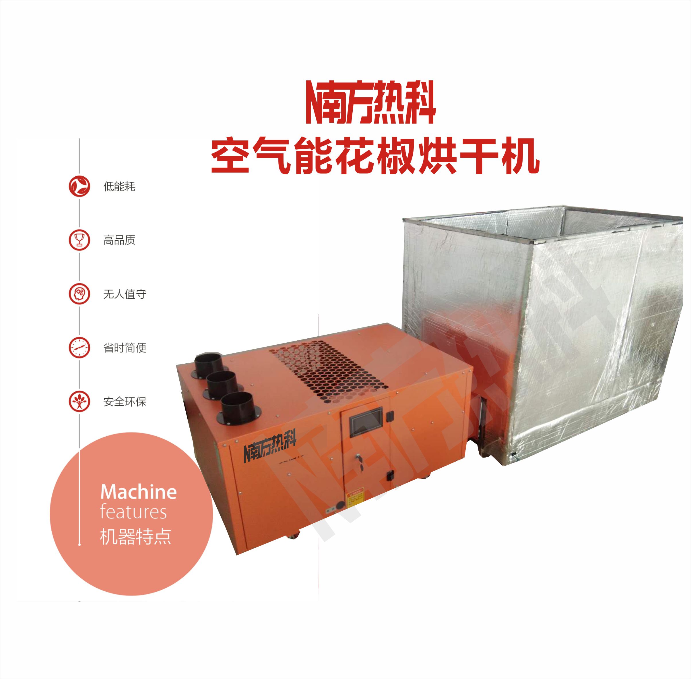 花椒空（kōng）氣能烘幹機