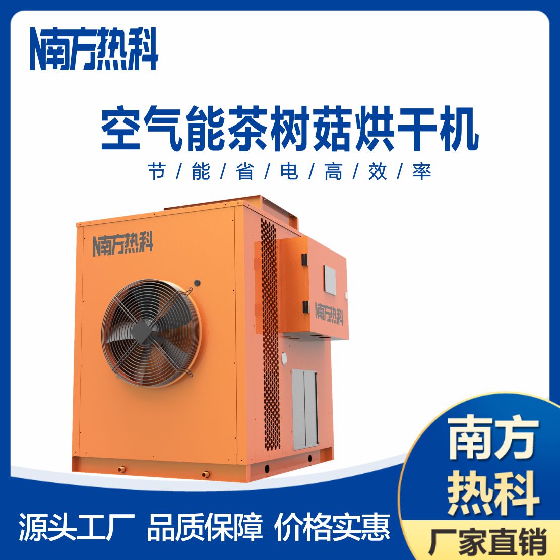 茶樹菇熱泵烘幹機