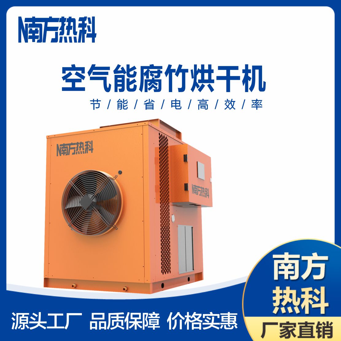 腐竹空氣能烘幹（gàn）機